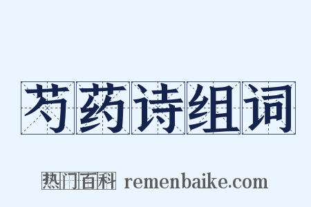 芍药诗组词是什么意思的图片